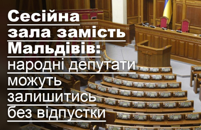 Сесійна зала замість Мальдівів: народні депутати можуть залишитись без відпустки