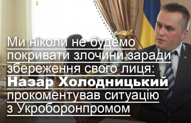 Ми ніколи не будемо покривати злочини заради збереження свого лиця: Назар Холодницький прокоментував ситуацію з Укроборонпромом