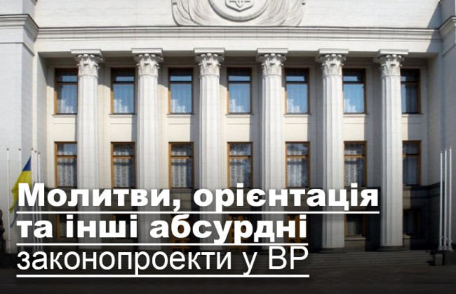 Молитви, орієнтація та інші абсурдні законопроекти у ВР