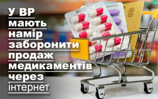 У ВР мають намір заборонити продаж медикаментів через інтернет