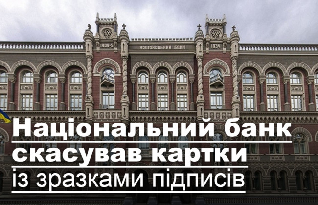 Національний банк скасував картки із зразками підписів