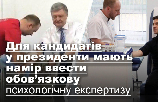Для кандидатів у президенти мають намір ввести обов’язкову психологічну експертизу