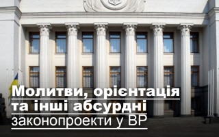 Молитви, орієнтація та інші абсурдні законопроекти у ВР