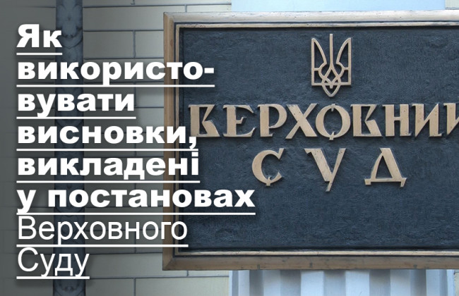Як використовувати висновки, викладені у постановах Верховного Суду