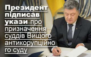 Президент підписав укази про призначення суддів Вищого антикорупційного суду