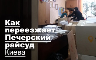 Как переезжает Печерский райсуд Киева