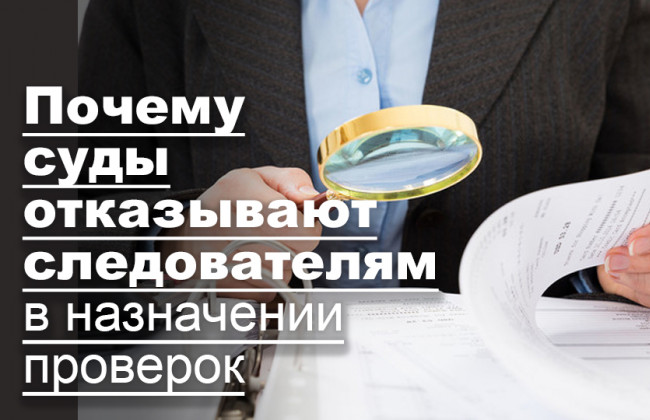 Почему суды отказывают следователям в назначении проверок