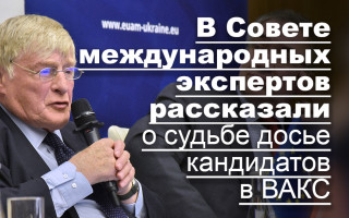 В Совете международных экспертов рассказали о судьбе досье кандидатов в ВАКС