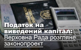 Податок на виведений капітал: Верховна Рада розгляне законопроект
