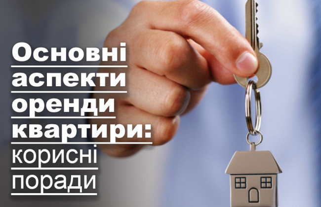 Основні аспекти оренди квартири: корисні поради