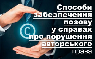 Способи забезпечення позову у справах про порушення авторського права