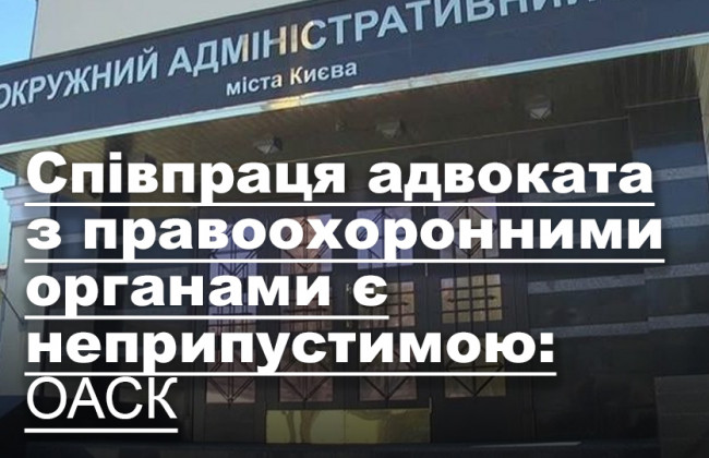 Співпраця адвоката з правоохоронними органами є неприпустимою: ОАСК