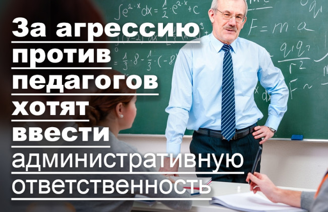 За агрессию против педагогов хотят ввести административную ответственность