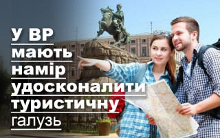 У ВР мають намір удосконалити туристичну галузь