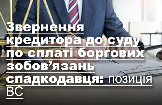 Звернення кредитора до суду по сплаті боргових зобов’язань спадкодавця: позиція ВС