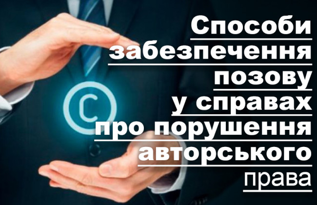 Способи забезпечення позову у справах про порушення авторського права
