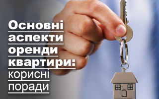 Основні аспекти оренди квартири: корисні поради
