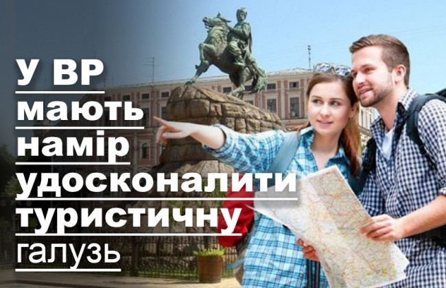 У ВР мають намір удосконалити туристичну галузь