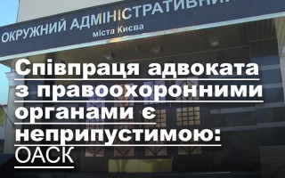 Співпраця адвоката з правоохоронними органами є неприпустимою: ОАСК