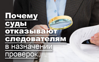 Почему суды отказывают следователям в назначении проверок