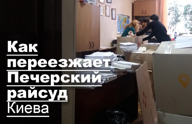 Как переезжает Печерский райсуд Киева