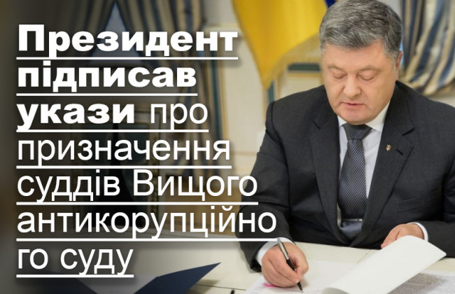 Президент підписав укази про призначення суддів Вищого антикорупційного суду