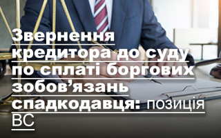 Звернення кредитора до суду по сплаті боргових зобов’язань спадкодавця: позиція ВС