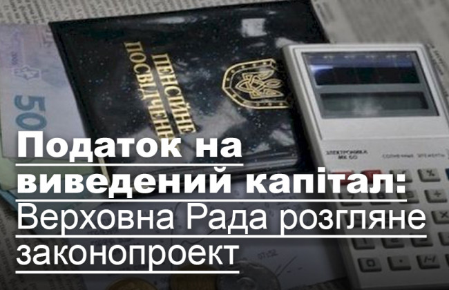 Податок на виведений капітал: Верховна Рада розгляне законопроект