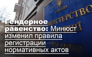 Гендерное равенство: Минюст изменил правила регистрации нормативных актов