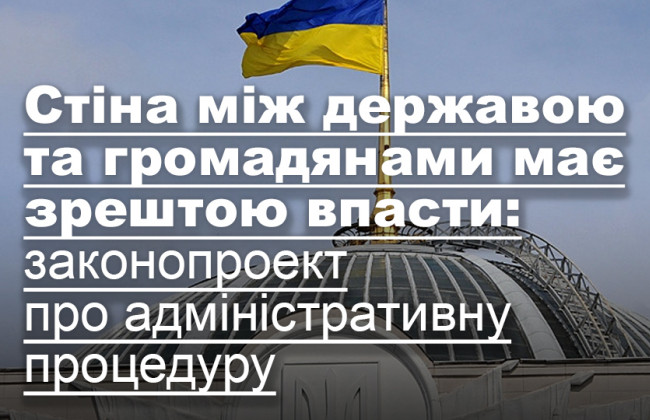 Стіна між державою та громадянами має зрештою впасти: законопроект про адміністративну процедуру