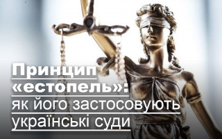 Принцип «естопель»: як його застосовують українські суди