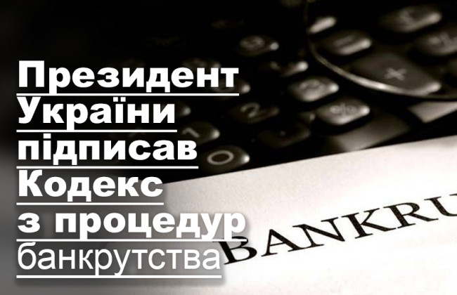 Президент України підписав Кодекс з процедур банкрутства
