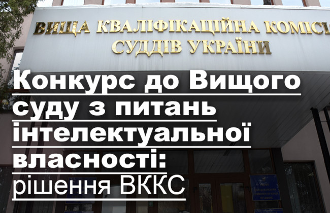 Конкурс до Вищого суду з питань інтелектуальної власності: рішення ВККС