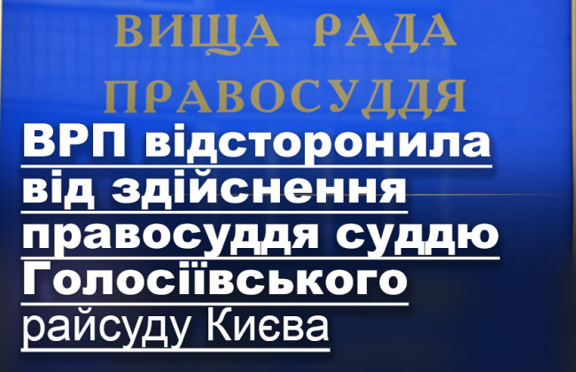 ВРП відсторонила від здійснення правосуддя суддю Голосіївського райсуду Києва