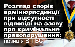 Розгляд спорів адмінюрисдикції при відсутності відповіді на заяву про кримінальне правопорушення: позиція ВП ВС