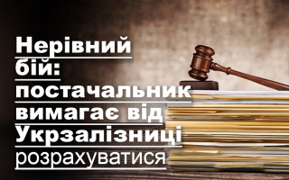 Нерівний бій: постачальник вимагає від Укрзалізниці розрахуватися