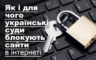 Як і для чого українські суди блокують сайти в інтернеті