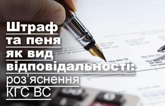 Штраф та пеня як вид відповідальності: роз’яснення КГС ВС