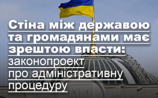 Стіна між державою та громадянами має зрештою впасти: законопроект про адміністративну процедуру