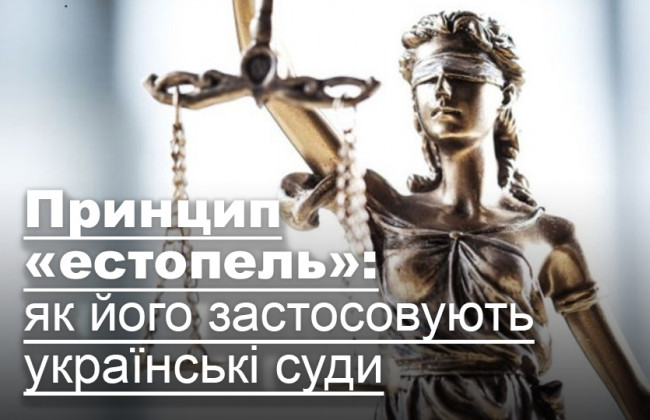 Принцип «естопель»: як його застосовують українські суди