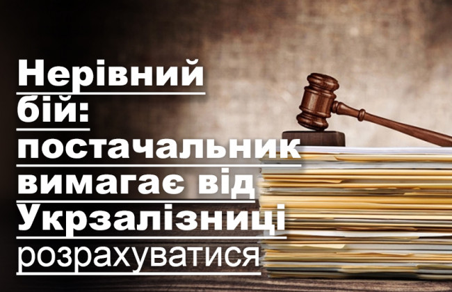 Нерівний бій: постачальник вимагає від Укрзалізниці розрахуватися