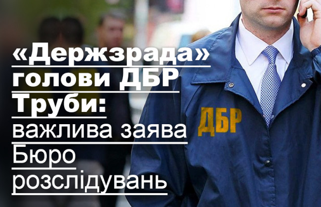 «Держзрада» голови ДБР Труби: важлива заява Бюро розслідувань