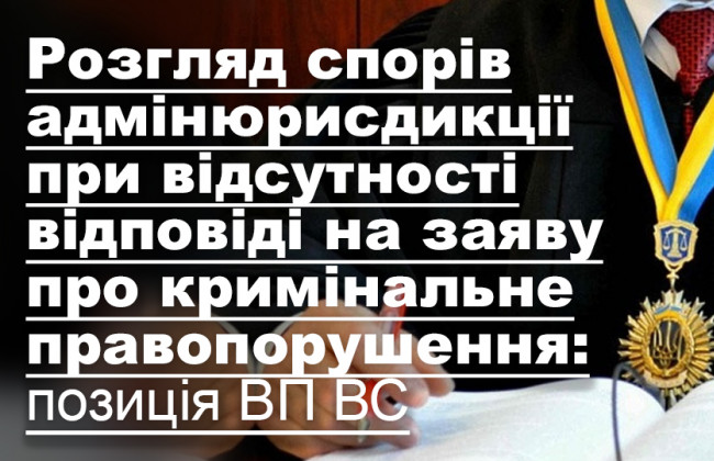 Розгляд спорів адмінюрисдикції при відсутності відповіді на заяву про кримінальне правопорушення: позиція ВП ВС