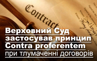 Верховний Суд застосував принцип Contra proferentem при тлумаченні договорів
