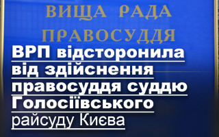 ВРП відсторонила від здійснення правосуддя суддю Голосіївського райсуду Києва