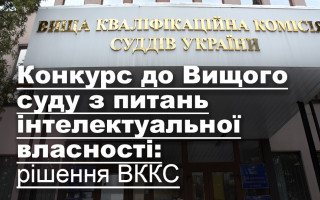 Конкурс до Вищого суду з питань інтелектуальної власності: рішення ВККС