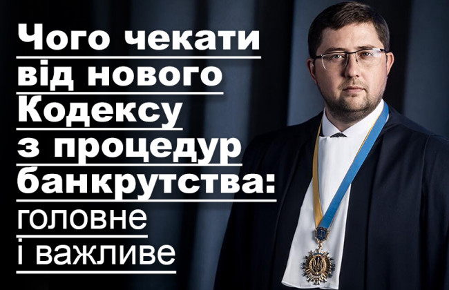 Чого чекати від нового Кодексу з процедур банкрутства: головне і важливе