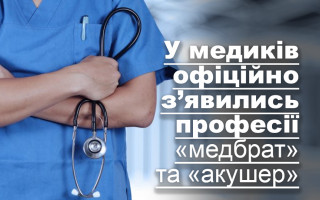 У медиків офіційно з’явились професії «медбрат» та «акушер»