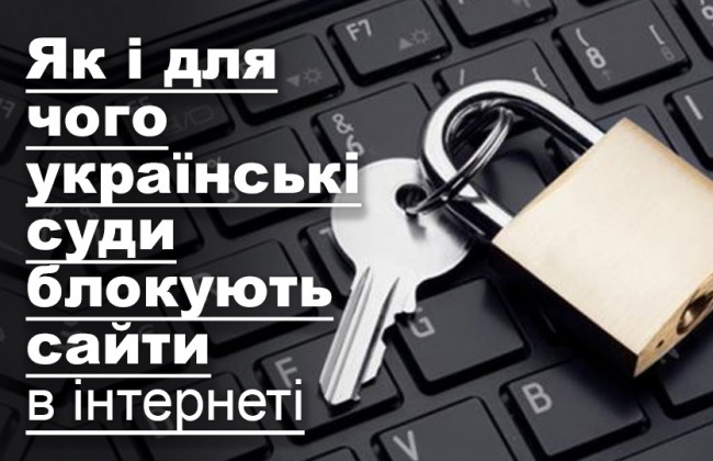 Як і для чого українські суди блокують сайти в інтернеті