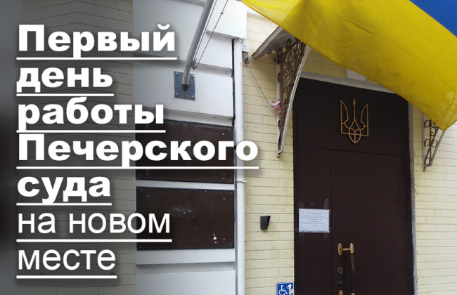 Первый день работы Печерского суда на новом месте